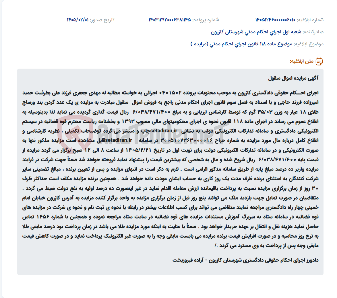 تصویر کوچک آگهی موضوع ماده 118 قانون اجرای احکام مدنی (مزایده )