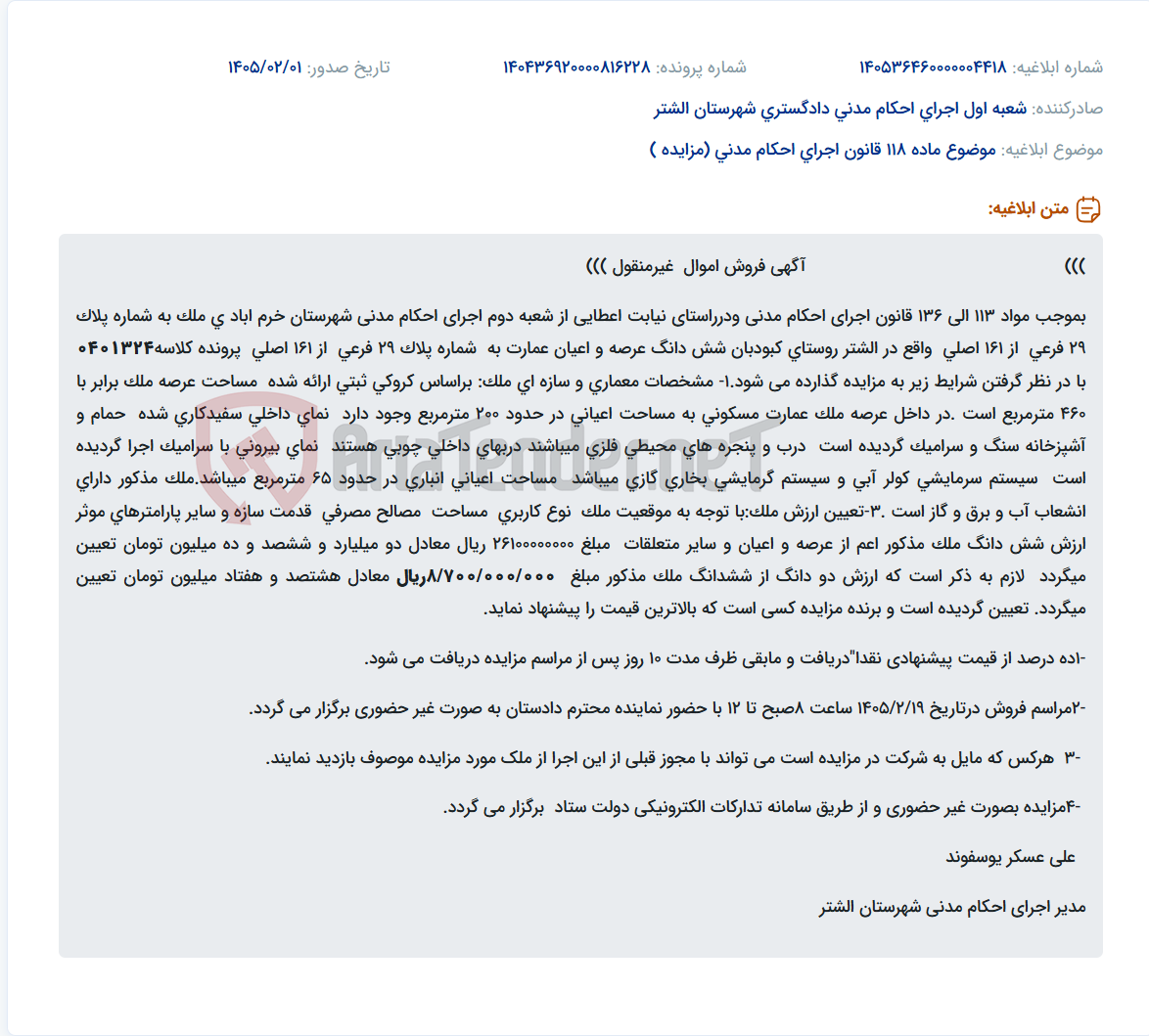 تصویر کوچک آگهی موضوع ماده 118 قانون اجرای احکام مدنی (مزایده )