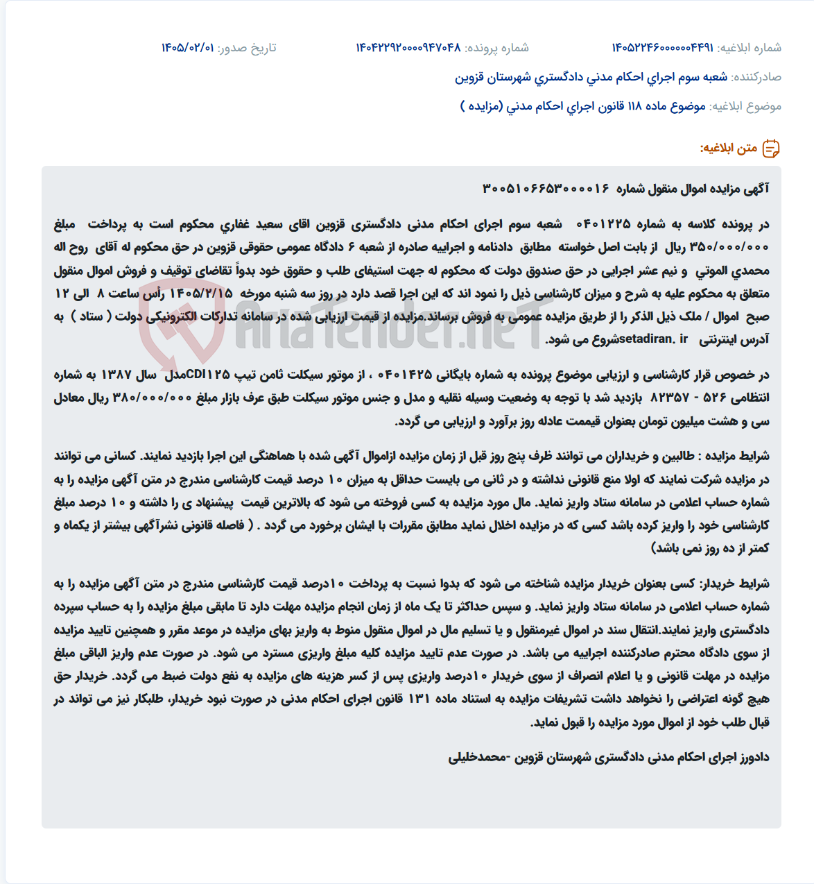 تصویر کوچک آگهی موضوع ماده 118 قانون اجرای احکام مدنی (مزایده )