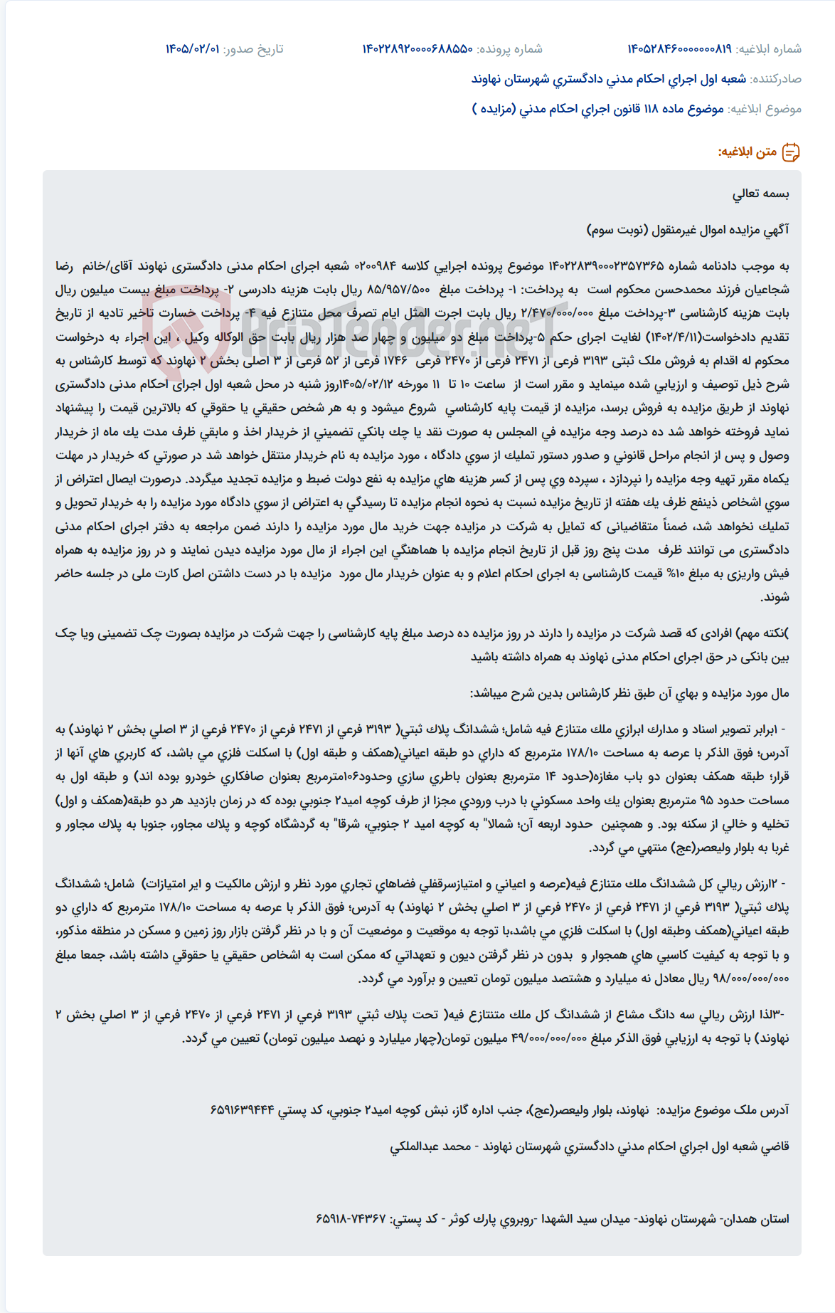 تصویر کوچک آگهی موضوع ماده 118 قانون اجرای احکام مدنی (مزایده )