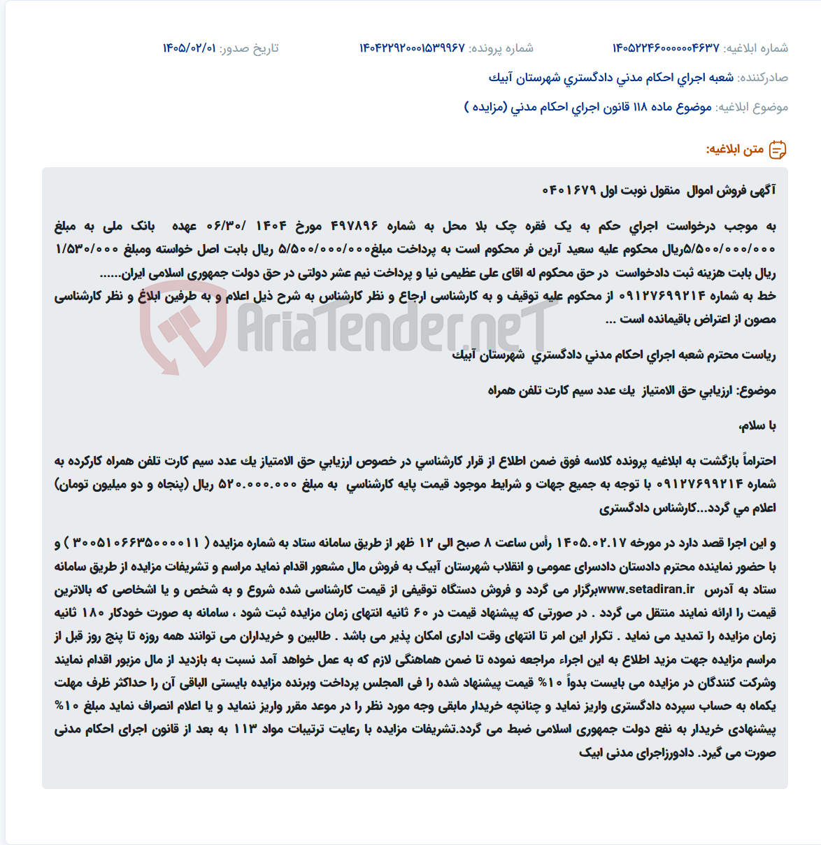 تصویر کوچک آگهی موضوع ماده 118 قانون اجرای احکام مدنی (مزایده )