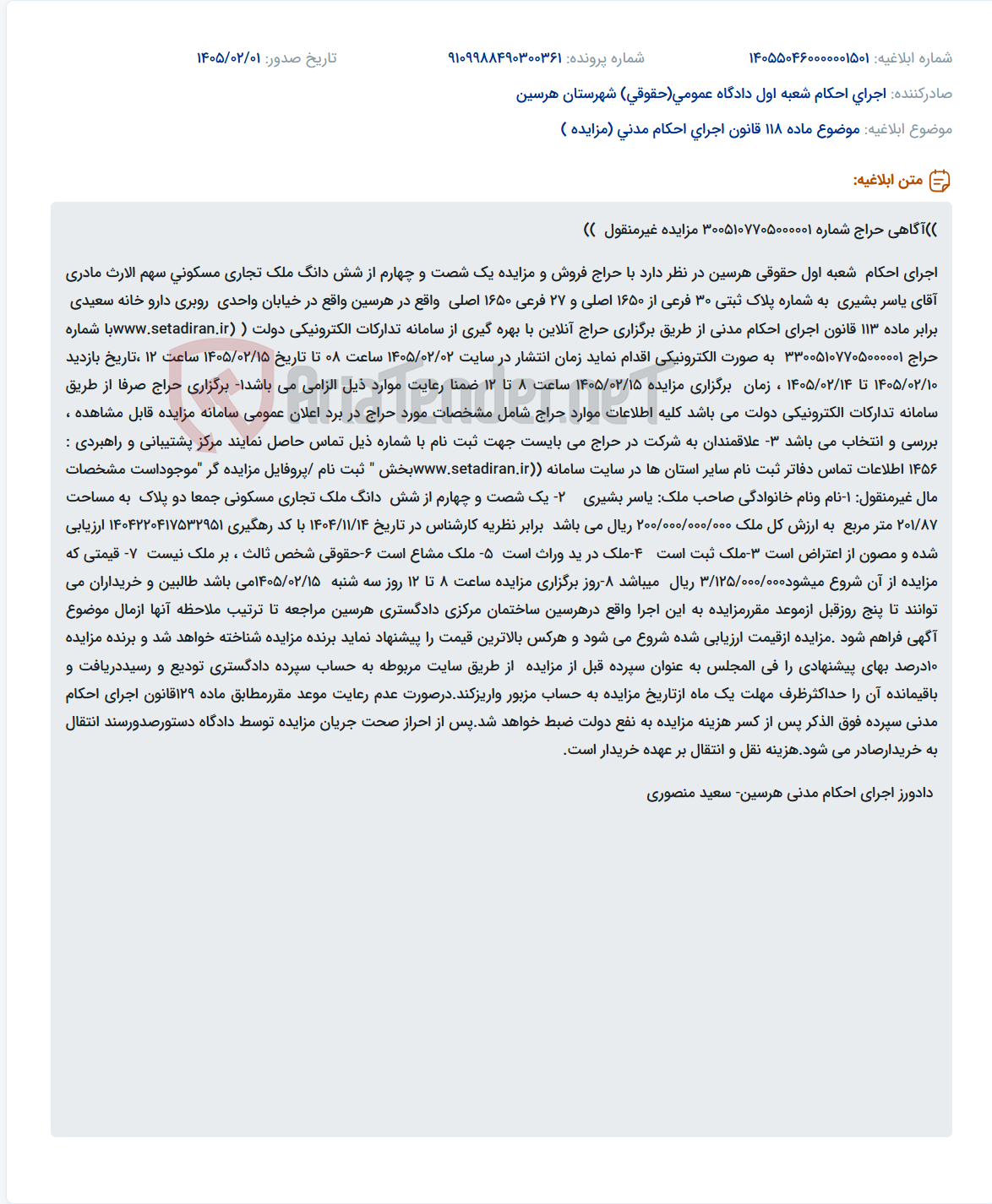 تصویر کوچک آگهی موضوع ماده 118 قانون اجرای احکام مدنی (مزایده )