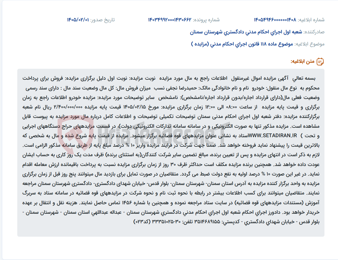 تصویر کوچک آگهی موضوع ماده 118 قانون اجرای احکام مدنی (مزایده )