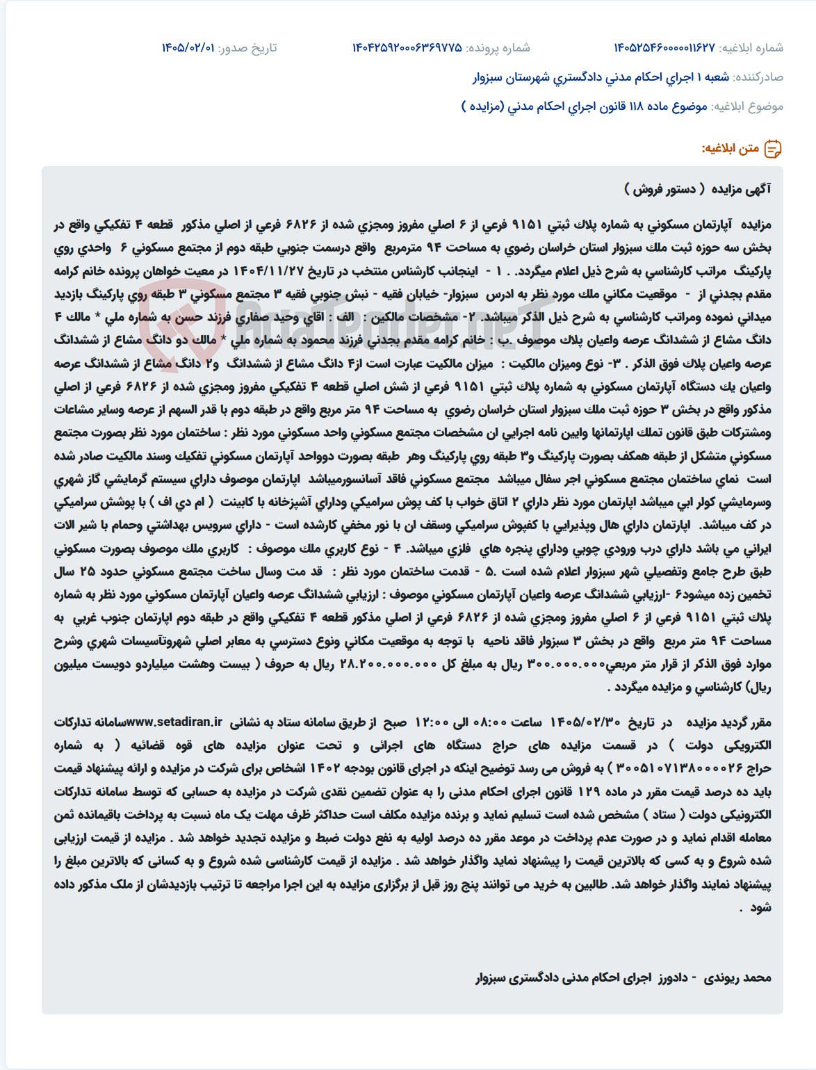 تصویر کوچک آگهی موضوع ماده 118 قانون اجرای احکام مدنی (مزایده )