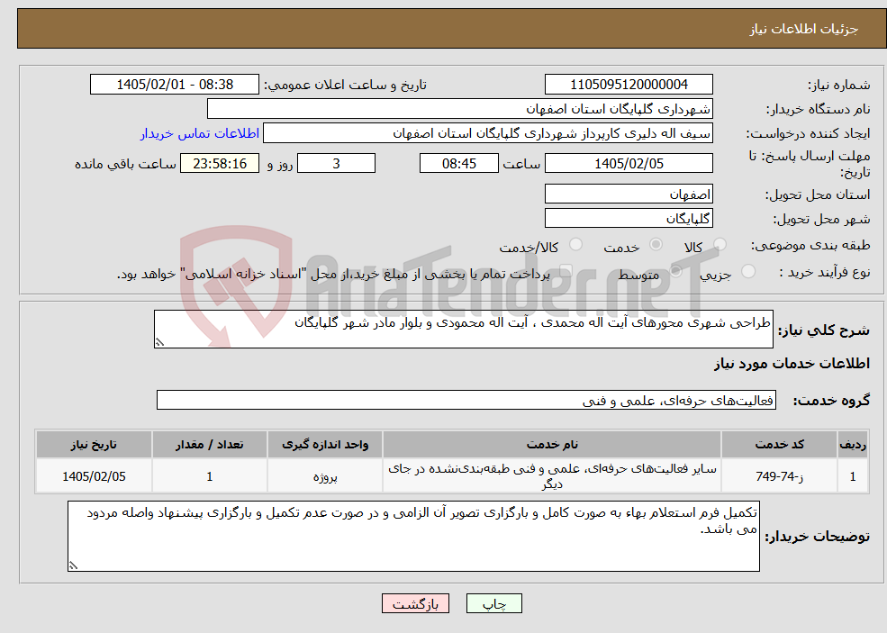 تصویر کوچک آگهی نیاز خدمات-طراحی شهری محورهای آیت اله محمدی ، آیت اله محمودی و بلوار مادر شهر گلپایگان 