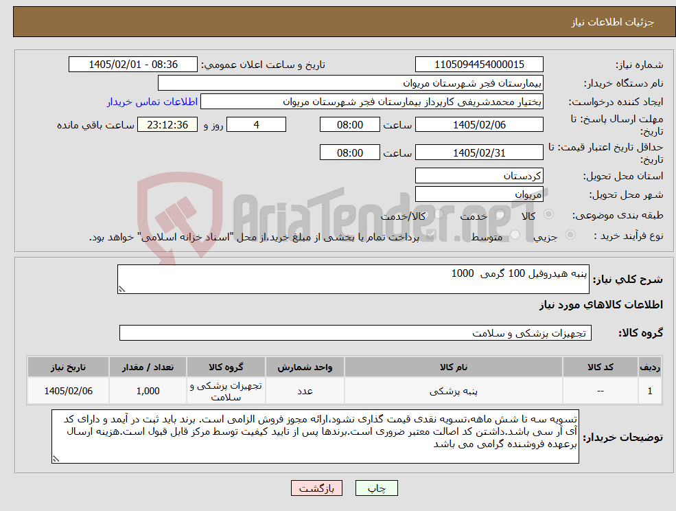 تصویر کوچک آگهی نیاز کالا-پنبه هیدروفیل 100 گرمی 1000