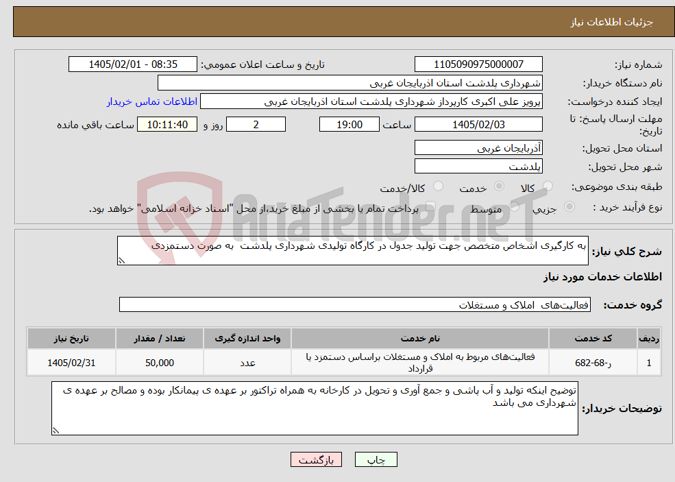تصویر کوچک آگهی نیاز خدمات-به کارگیری اشخاص متخصص جهت تولید جدول در کارگاه تولیدی شهرداری پلدشت به صورت دستمزدی 