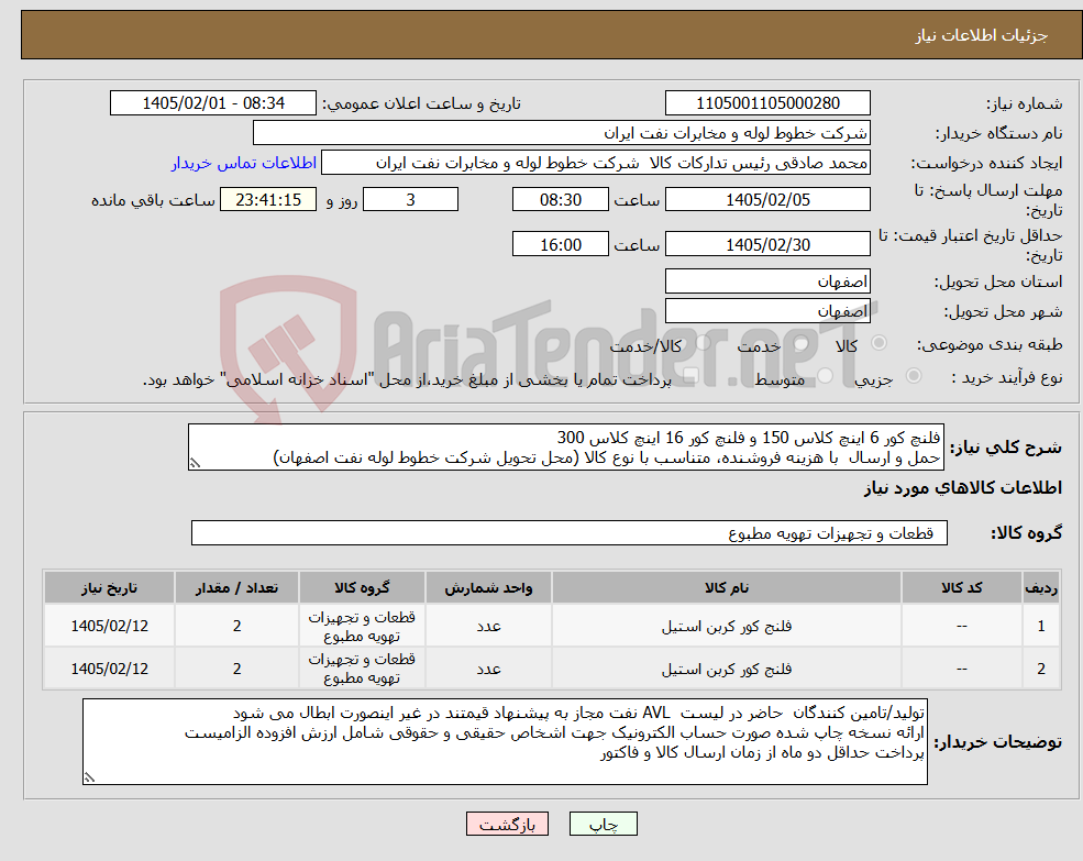 تصویر کوچک آگهی نیاز کالا-فلنچ کور 6 اینچ کلاس 150 و فلنچ کور 16 اینچ کلاس 300 حمل و ارسال با هزینه فروشنده، متناسب با نوع کالا (محل تحویل شرکت خطوط لوله نفت اصفهان)