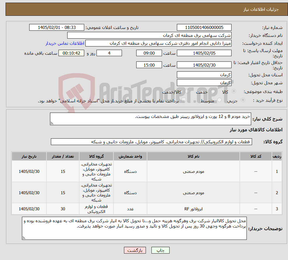 تصویر کوچک آگهی نیاز کالا-خرید مودم 8 و 12 پورت و ایزولاتور ریپیتر طبق مشخصات پیوست.