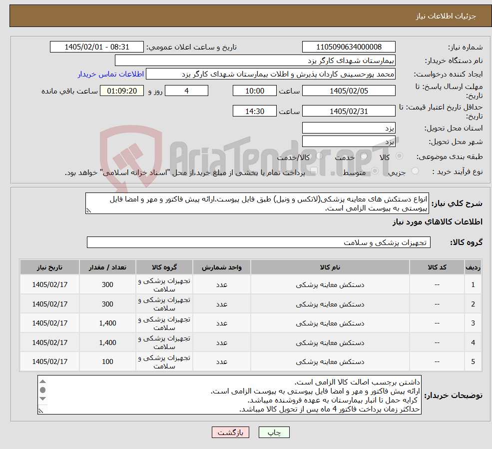 تصویر کوچک آگهی نیاز کالا-انواع دستکش های معاینه پزشکی(لاتکس و ونیل) طبق فایل پیوست.ارائه پیش فاکتور و مهر و امضا فایل پیوستی به پیوست الزامی است.