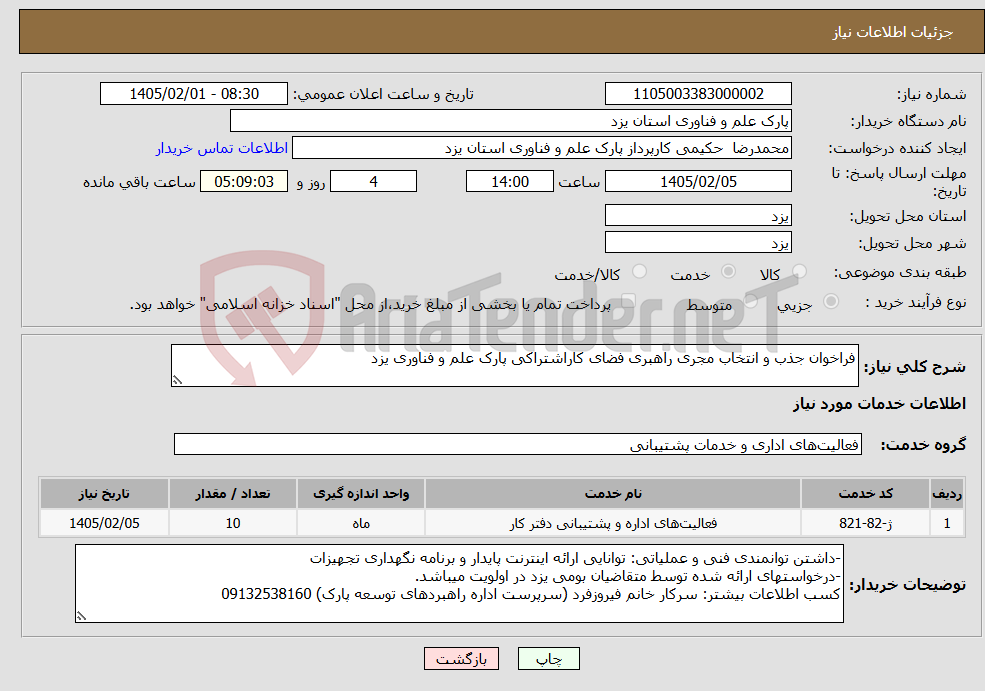 تصویر کوچک آگهی نیاز خدمات-فراخوان جذب و انتخاب مجری راهبری فضای کاراشتراکی پارک علم و فناوری یزد