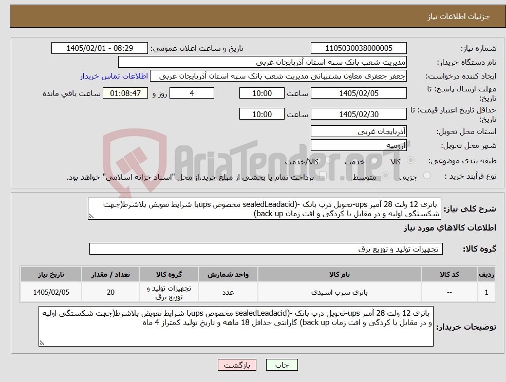 تصویر کوچک آگهی نیاز کالا- باتری 12 ولت 28 آمپر ups-تحویل درب بانک -(sealedLeadacid مخصوص upsبا شرایط تعویض بلاشرط(جهت شکستگی اولیه و در مقابل با کردگی و افت زمان back up)