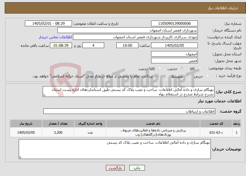 تصویر کوچک آگهی نیاز خدمات-بهنگام سازی و داده آمائی اطلاعات، ساخت و نصب پلاک کد پستی طبق استانداردهای اداره پست استان بشرح شرایط مندرج در استعلام بهاء
