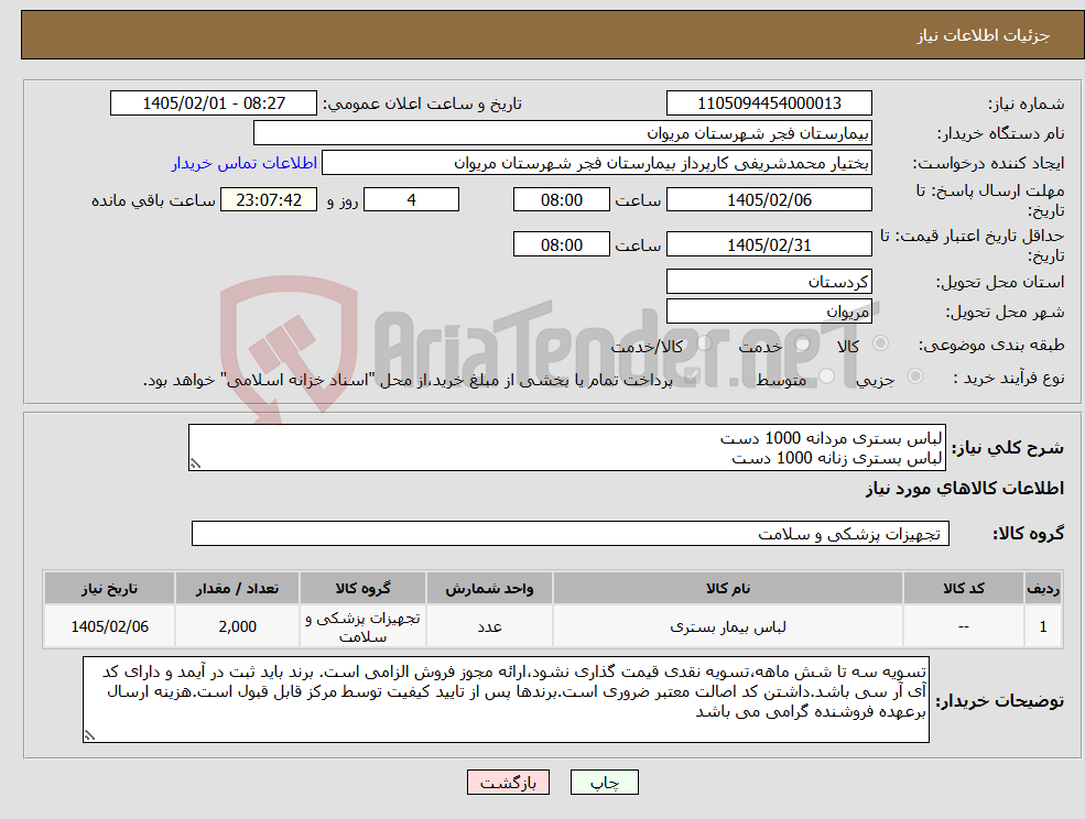 تصویر کوچک آگهی نیاز کالا-لباس بستری مردانه 1000 دست لباس بستری زنانه 1000 دست