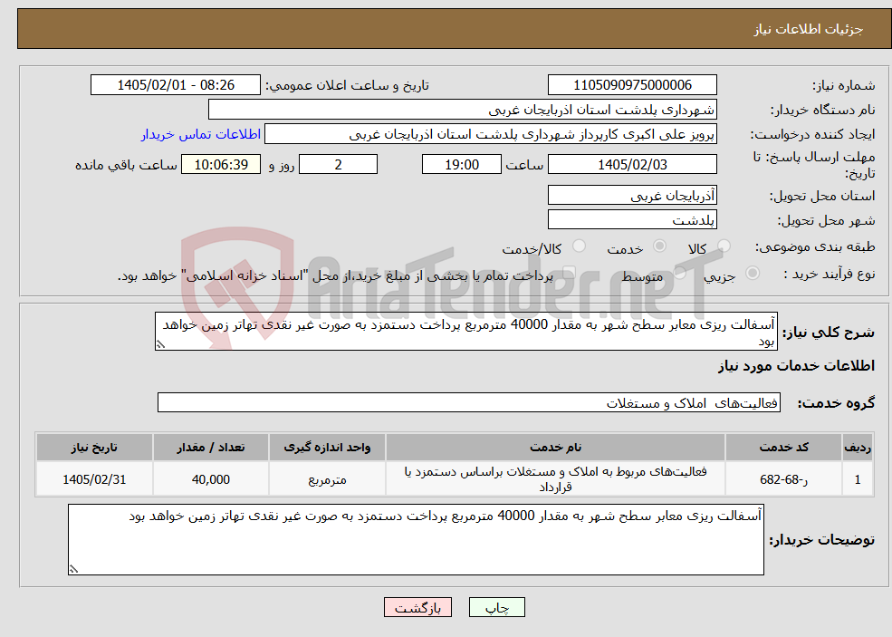 تصویر کوچک آگهی نیاز خدمات-آسفالت ریزی معابر سطح شهر به مقدار 40000 مترمربع پرداخت دستمزد به صورت غیر نقدی تهاتر زمین خواهد بود