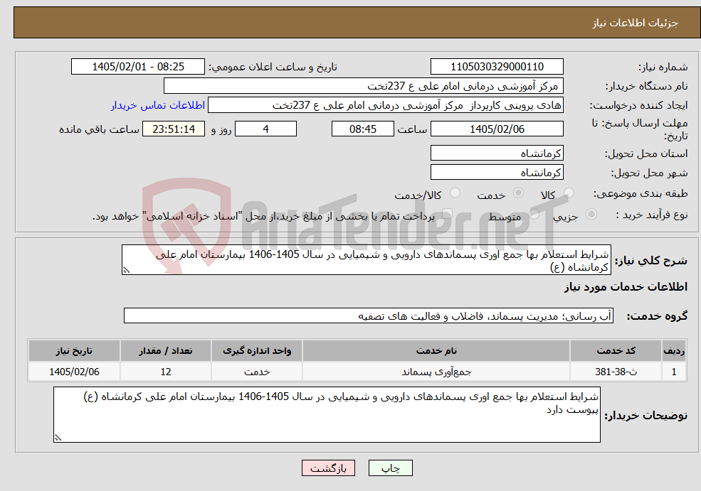 تصویر کوچک آگهی نیاز خدمات-شرایط استعلام بها جمع اوری پسماندهای دارویی و شیمیایی در سال 1405-1406 بیمارستان امام علی کرمانشاه (ع)