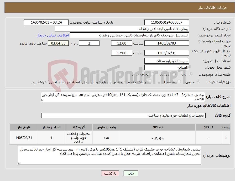 تصویر کوچک آگهی نیاز کالا-نبشی شماره3 . 7شاخه توری مشبک فلزی (مشبک 1*1 .cm)10متر باعرض 1نیم m. پیچ سرمته گل اچار خور 50عدد