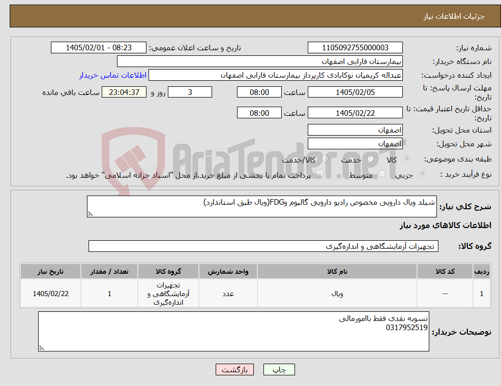 تصویر کوچک آگهی نیاز کالا-شیلد ویال دارویی مخصوص رادیو دارویی گالیوم وFDG(ویال طبق استاندارد)