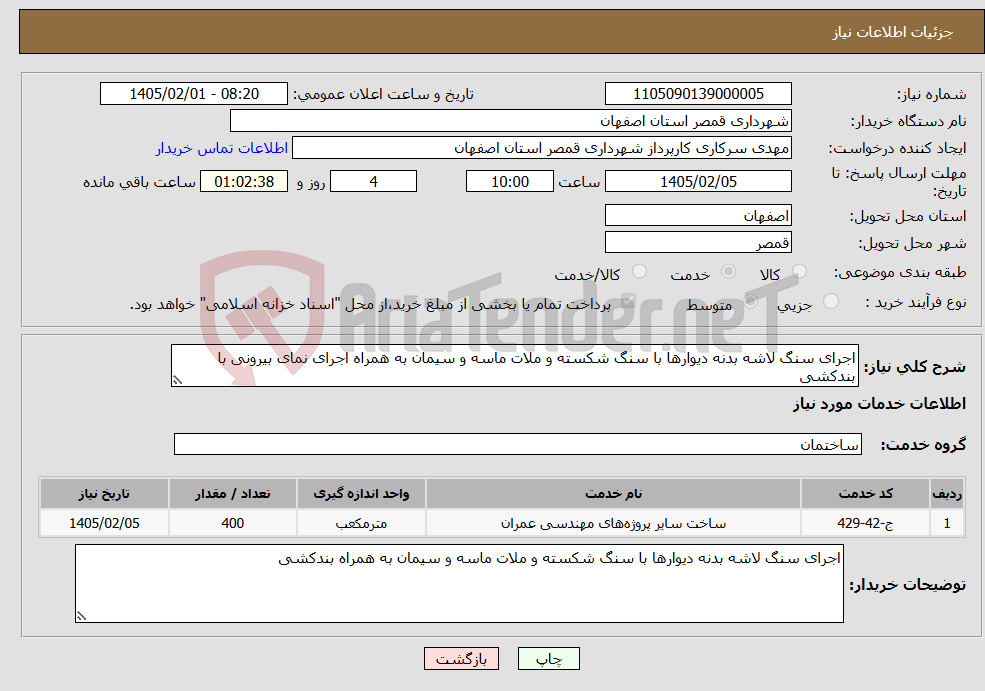 تصویر کوچک آگهی نیاز خدمات-اجرای سنگ لاشه بدنه دیوارها با سنگ شکسته و ملات ماسه و سیمان به همراه اجرای نمای بیرونی با بندکشی