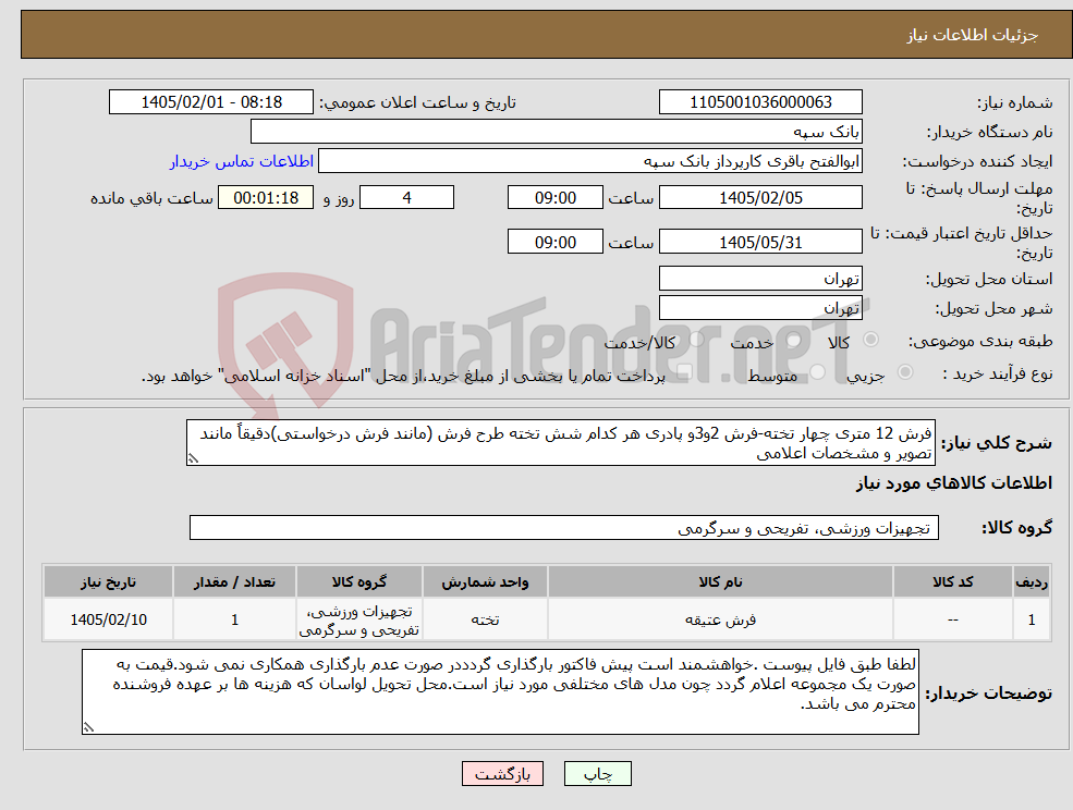 تصویر کوچک آگهی نیاز کالا-فرش 12 متری چهار تخته-فرش 2و3و پادری هر کدام شش تخته طرح فرش (مانند فرش درخواستی)دقیقاً مانند تصویر و مشخصات اعلامی
