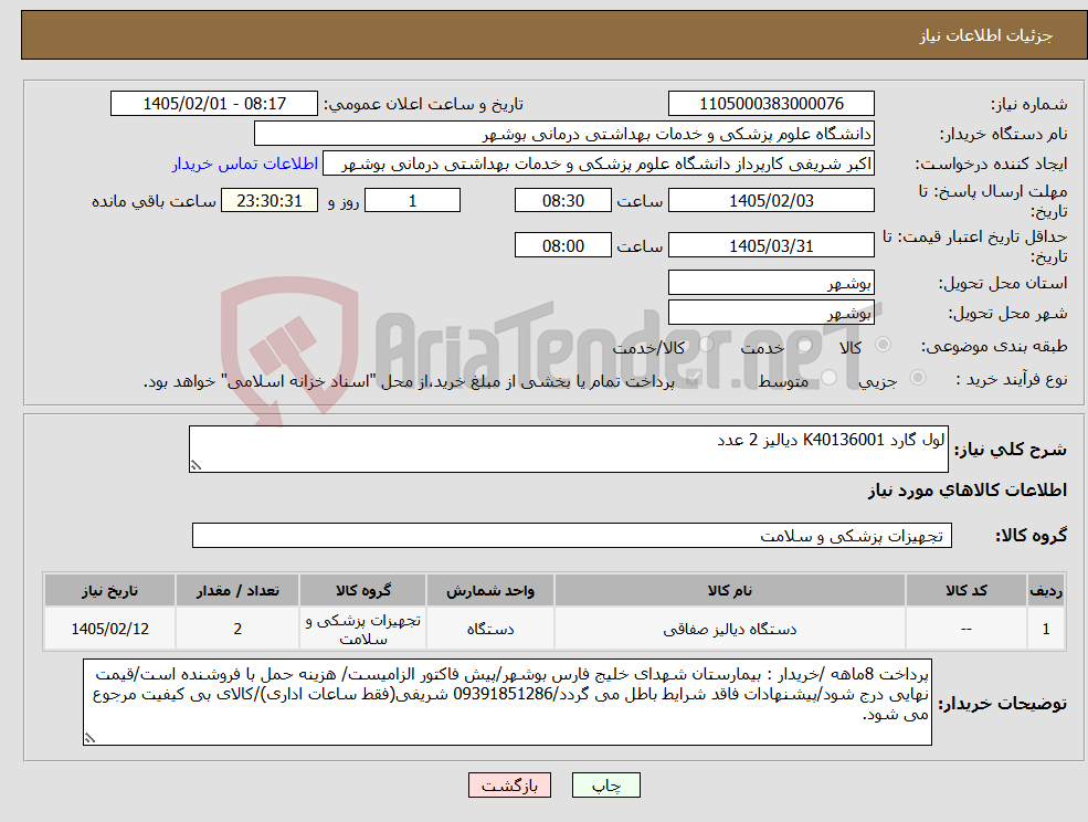 تصویر کوچک آگهی نیاز کالا-لول گارد K40136001 دیالیز 2 عدد