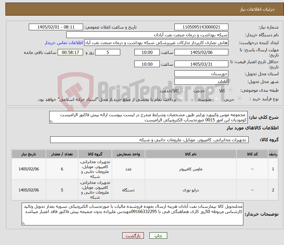 تصویر کوچک آگهی نیاز کالا- مجموعه موس وکیبورد ورایتر طبق مشخصات وشرایط مندرج در لیست پیوست ارائه پیش فاکتور الزامیست کومودیان این امور 0015 صورتحساب الکترونیکی الزامیست