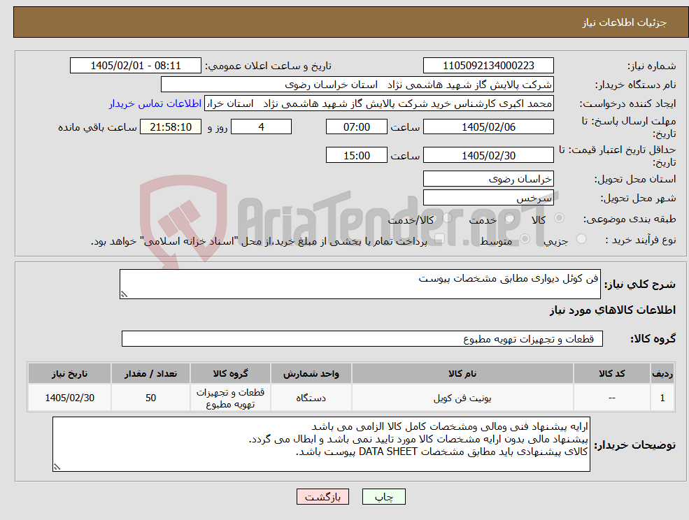تصویر کوچک آگهی نیاز کالا-فن کوئل دیواری مطابق مشخصات پیوست 