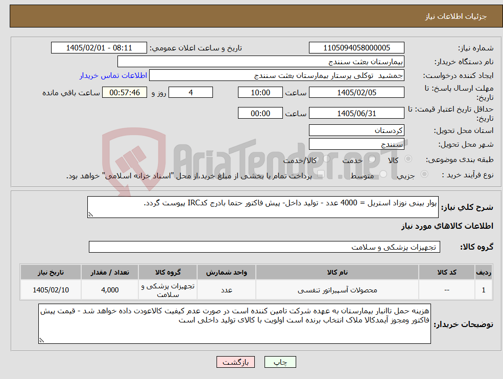 تصویر کوچک آگهی نیاز کالا-پوار بینی نوزاد استریل = 4000 عدد - تولید داخل- پیش فاکتور حتما بادرج کدIRC پیوست گردد.