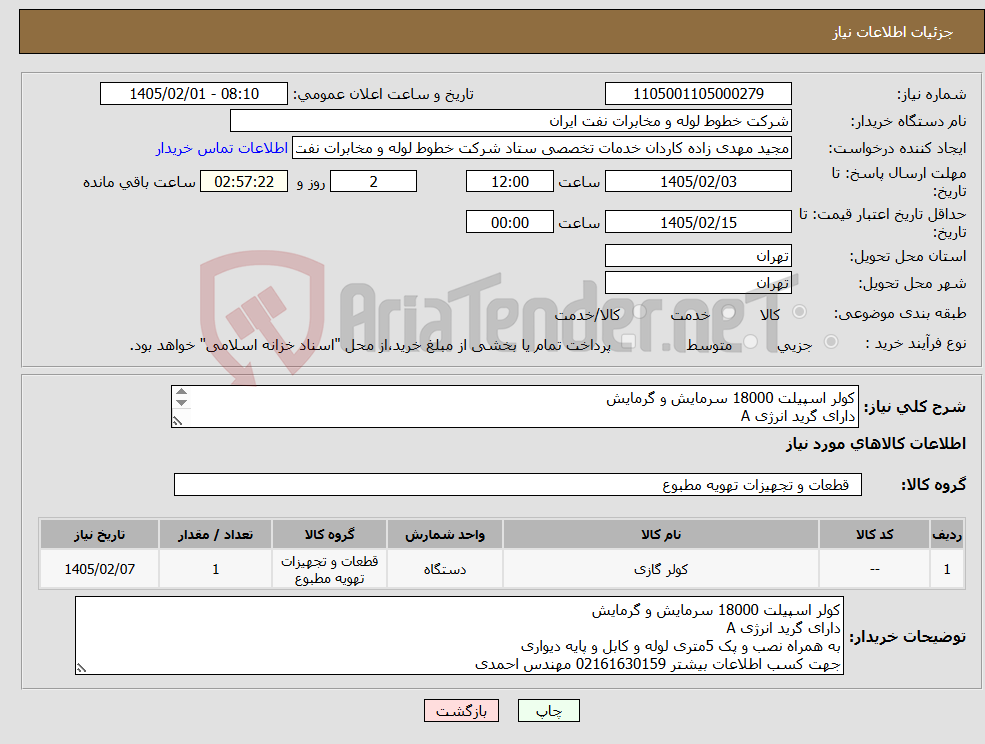 تصویر کوچک آگهی نیاز کالا-کولر اسپیلت 18000 سرمایش و گرمایش دارای گرید انرژی A به همراه نصب و پک 5متری لوله و کابل و پایه دیواری 