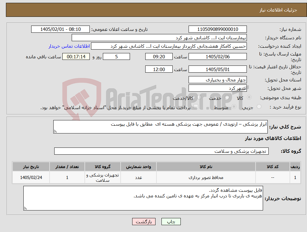 تصویر کوچک آگهی نیاز کالا-ابزار پزشکی – ارتوپدی / عمومی جهت پزشکی هسته ای مطابق با فایل پیوست 