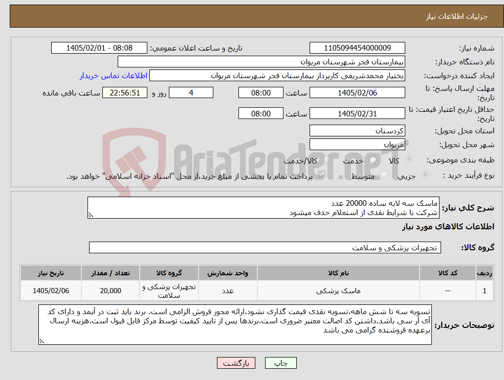 تصویر کوچک آگهی نیاز کالا-ماسک سه لایه ساده 20000 عدد شرکت با شرایط نقدی از استعلام حذف میشود