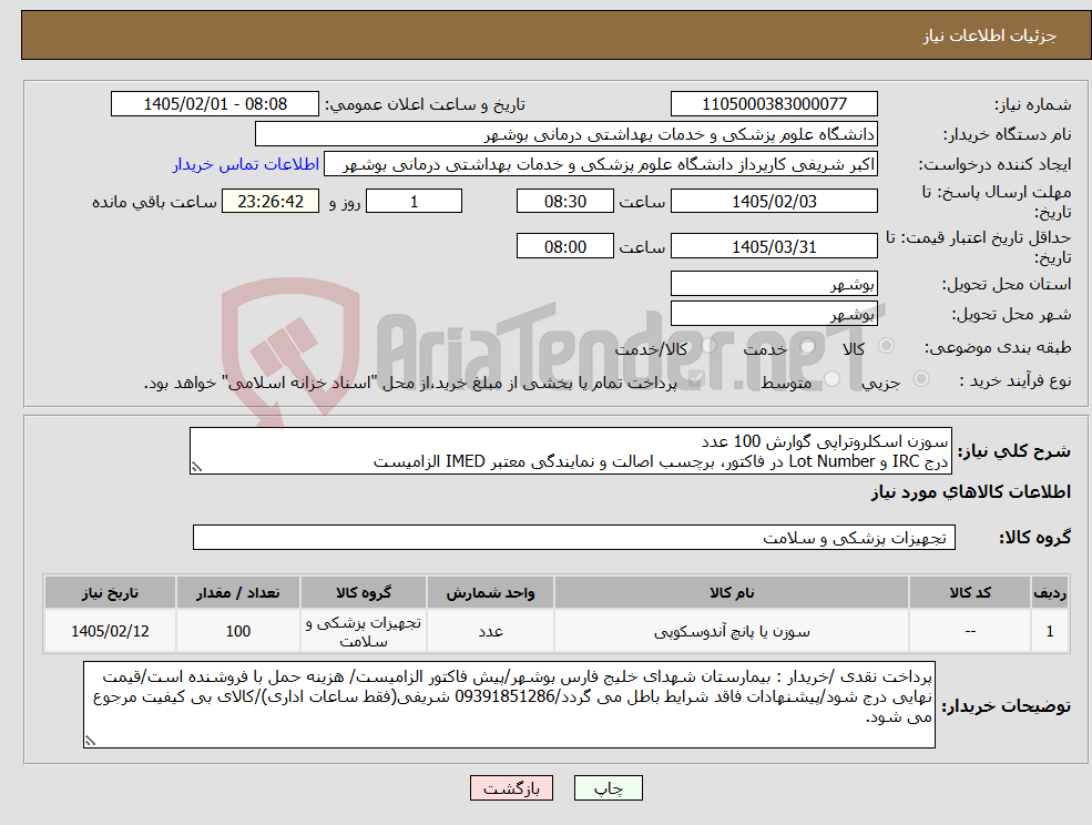 تصویر کوچک آگهی نیاز کالا-سوزن اسکلروتراپی گوارش 100 عدد درج IRC و Lot Number در فاکتور، برچسب اصالت و نمایندگی معتبر IMED الزامیست