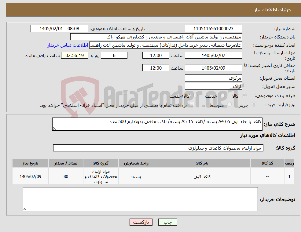 تصویر کوچک آگهی نیاز کالا-کاغذ با جلد ابی A4 65 بسته /کاغذ A5 15 بسته/ پاکت ملخی بدون ارم 500 عدد