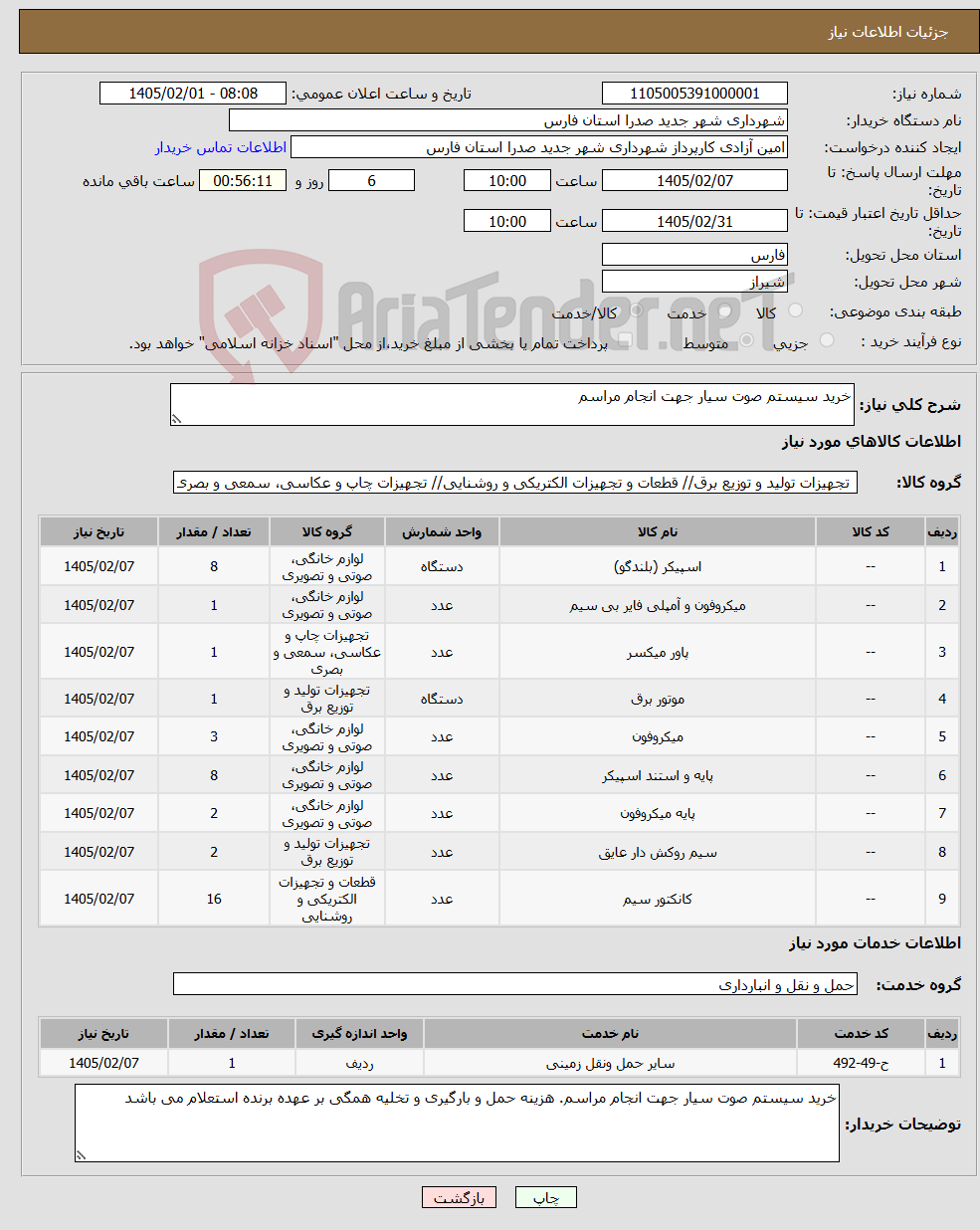 تصویر کوچک آگهی نیاز خدمت/کالا-خرید سیستم صوت سیار جهت انجام مراسم