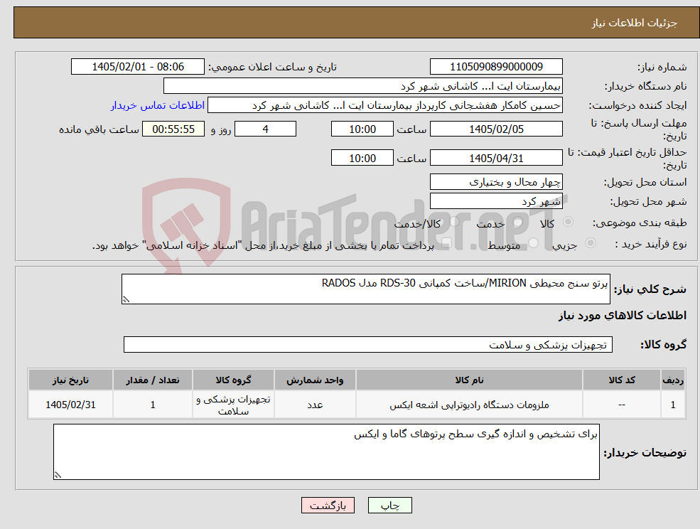 تصویر کوچک آگهی نیاز کالا-پرتو سنج محیطی MIRION/ساخت کمپانی RDS-30 مدل RADOS