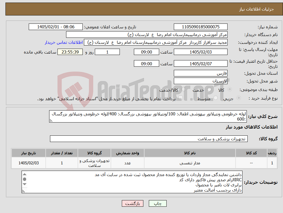 تصویر کوچک آگهی نیاز کالا-لوله خرطومی ونتیلاتور بیهوشی اطفال: 100/ونتیلاتور بیهوشی بزرگسال: 400/لوله خرطومی ونتیلاتور بزرگسال :600