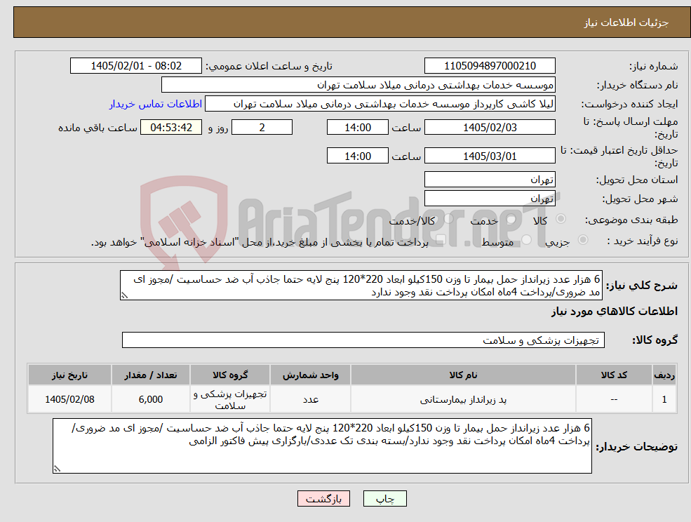 تصویر کوچک آگهی نیاز کالا-6 هزار عدد زیرانداز حمل بیمار تا وزن 150کیلو ابعاد 220*120 پنج لایه حتما جاذب آب ضد حساسیت /مجوز ای مد ضروری/پرداخت 4ماه امکان پرداخت نقد وجود ندارد