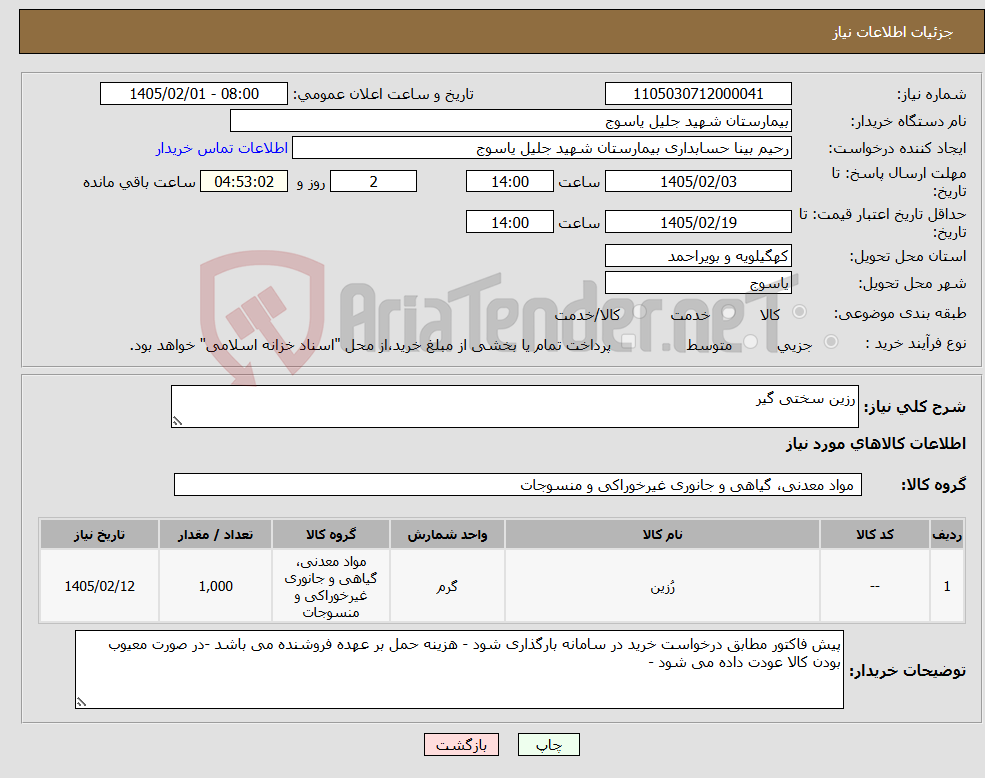 تصویر کوچک آگهی نیاز کالا-رزین سختی گیر 