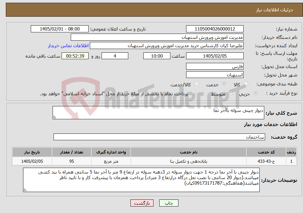 تصویر کوچک آگهی نیاز خدمات-دیوار چینی سوله باآجر نما