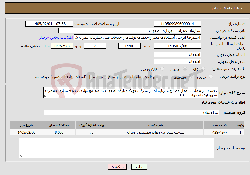 تصویر کوچک آگهی نیاز خدمات-بخشی از عملیات حمل مصالح سرباره ای از شرکت فولاد مبارکه اصفهان به مجتمع تولیدی صفه سازمان عمران شهرداری اصفهان - T31