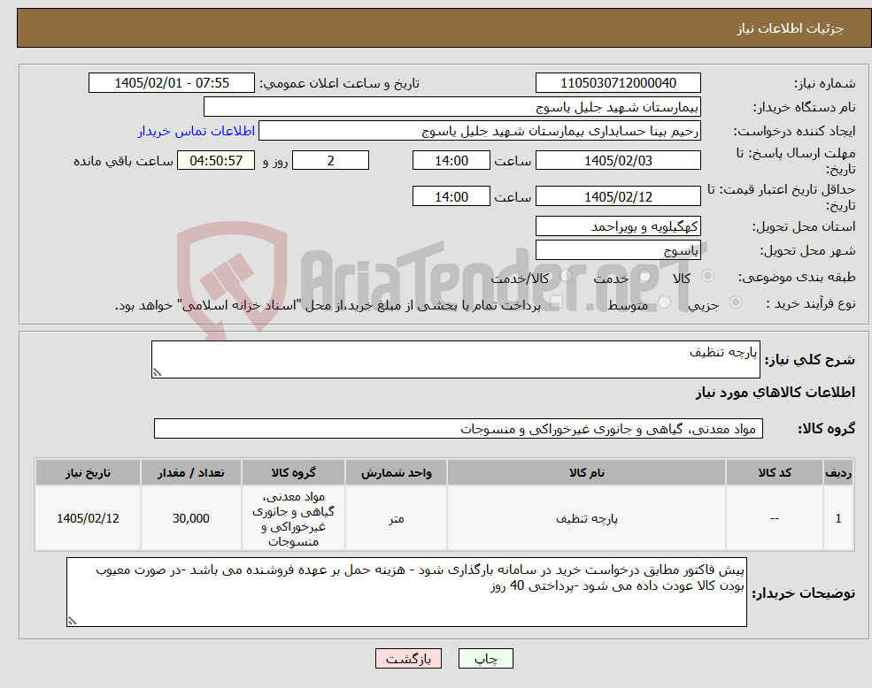 تصویر کوچک آگهی نیاز کالا-پارچه تنظیف