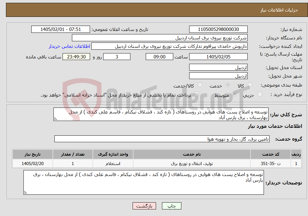 تصویر کوچک آگهی نیاز خدمات-توسعه و اصلاح پست های هوایی در روستاهای ( تازه کند ، قشلاق نیکنام ، قاسم علی کندی ) از محل بهارستان ، برق پارس آباد