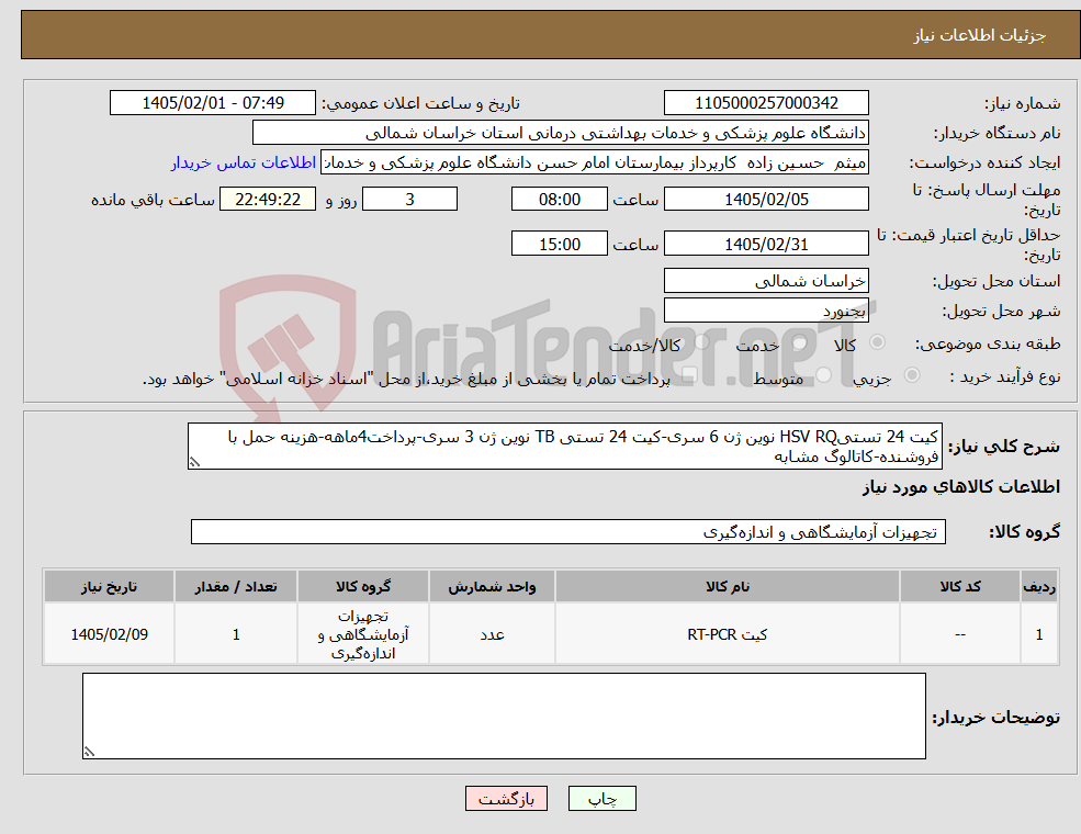 تصویر کوچک آگهی نیاز کالا-کیت 24 تستیHSV RQ نوین ژن 6 سری-کیت 24 تستی TB نوین ژن 3 سری-پرداخت4ماهه-هزینه حمل با فروشنده-کاتالوگ مشابه