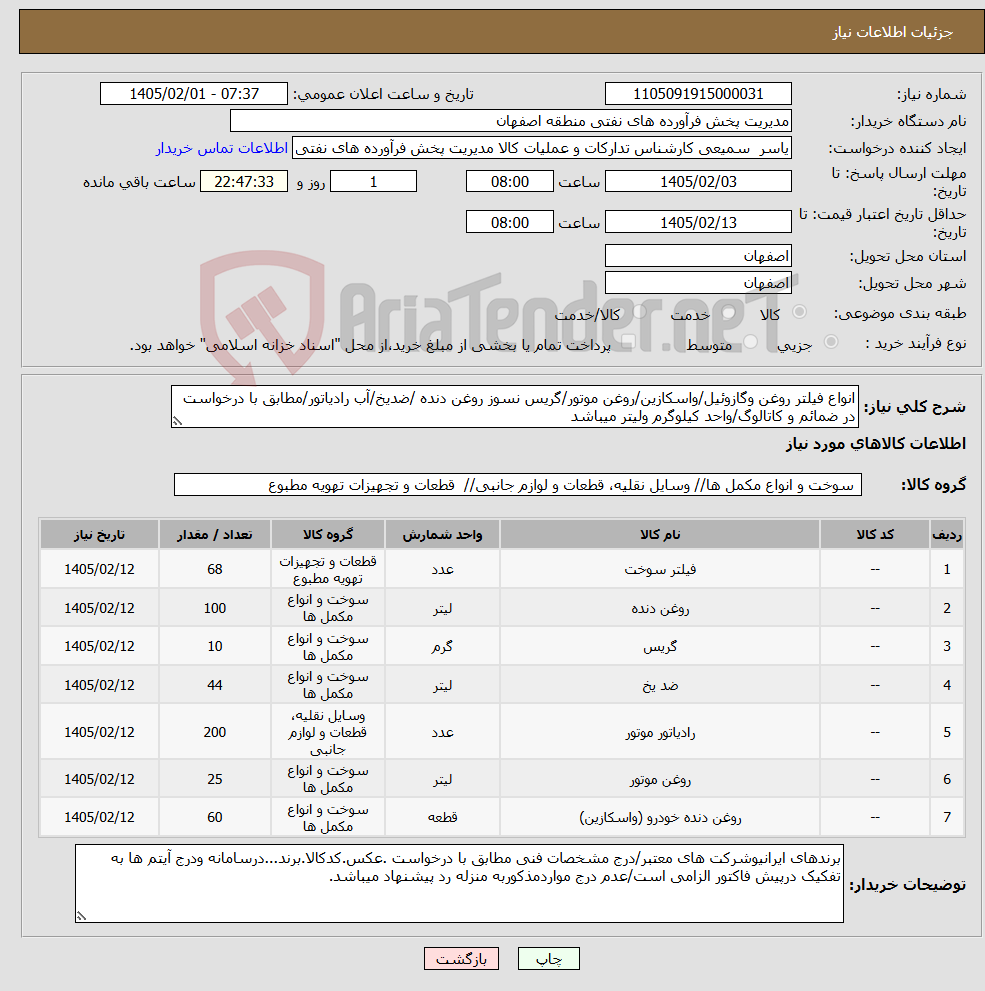 تصویر کوچک آگهی نیاز کالا-انواع فیلتر روغن وگازوئیل/واسکازین/روغن موتور/گریس نسوز روغن دنده /ضدیخ/آب رادیاتور/مطابق با درخواست در ضمائم و کاتالوگ/واحد کیلوگرم ولیتر میباشد