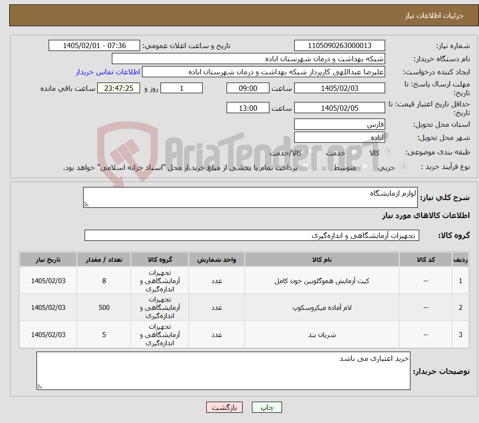 تصویر کوچک آگهی نیاز کالا-لوازم ازمایشگاه