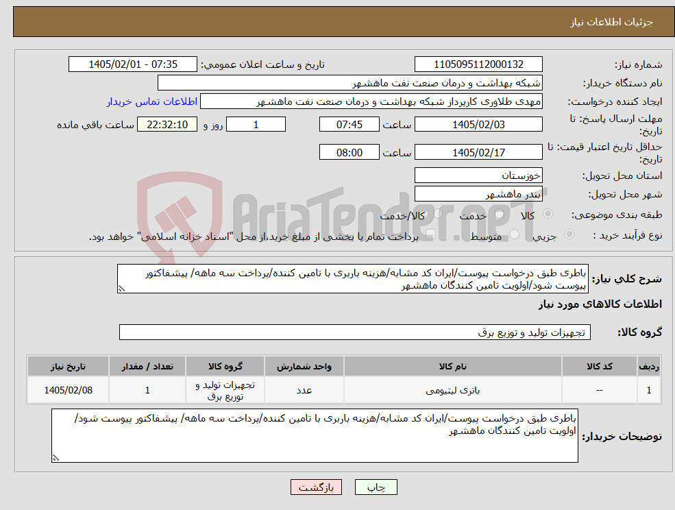 تصویر کوچک آگهی نیاز کالا-باطری طبق درخواست پیوست/ایران کد مشابه/هزینه باربری با تامین کننده/پرداخت سه ماهه/ پیشفاکتور پیوست شود/اولویت تامین کنندگان ماهشهر