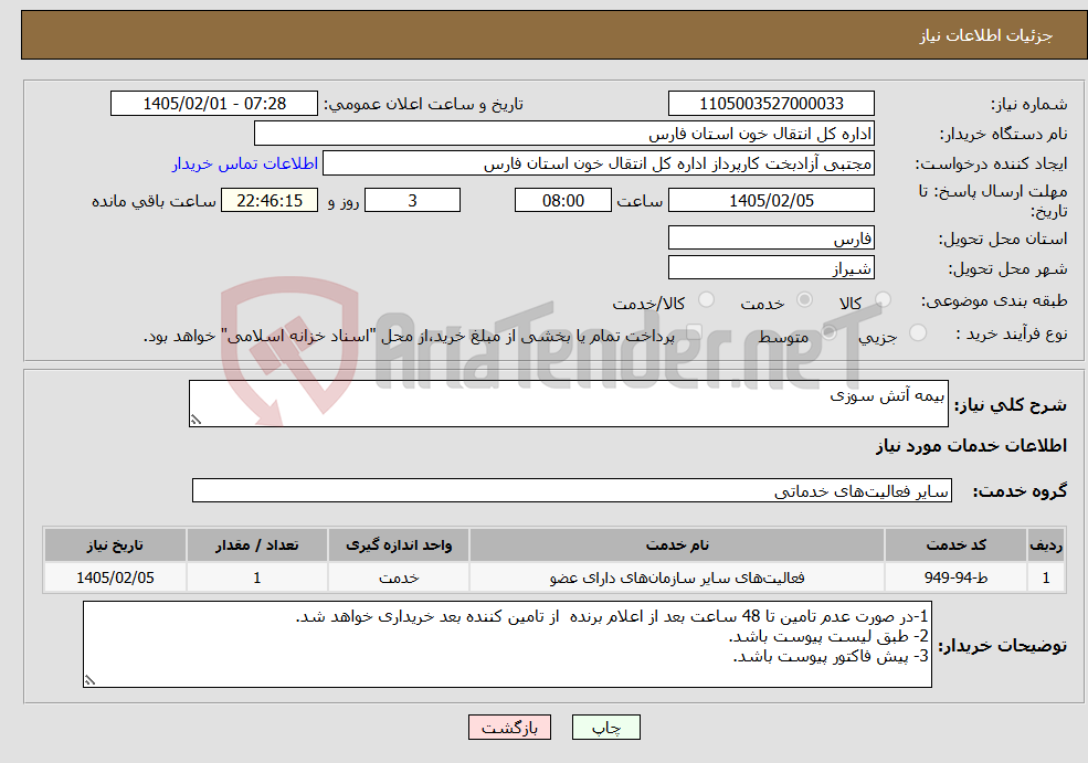 تصویر کوچک آگهی نیاز خدمات-بیمه آتش سوزی