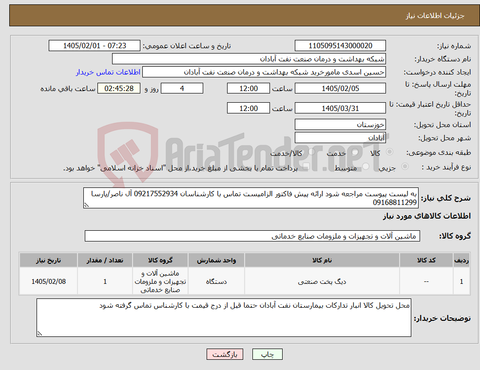 تصویر کوچک آگهی نیاز کالا-به لیست پیوست مراجعه شود ارائه پیش فاکتور الزامیست تماس با کارشناسان 09217552934 آل ناصر/پارسا 09168811299
