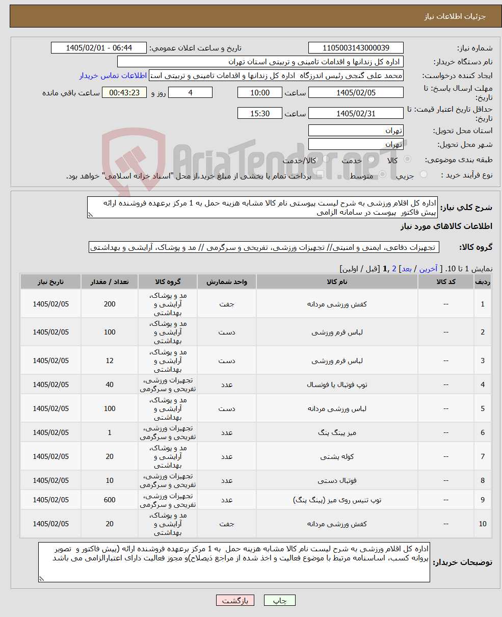 تصویر کوچک آگهی نیاز کالا-اداره کل اقلام ورزشی به شرح لیست پیوستی نام کالا مشابه هزینه حمل به 1 مرکز برعهده فروشنده ارائه پیش فاکتور پیوست در سامانه الزامی