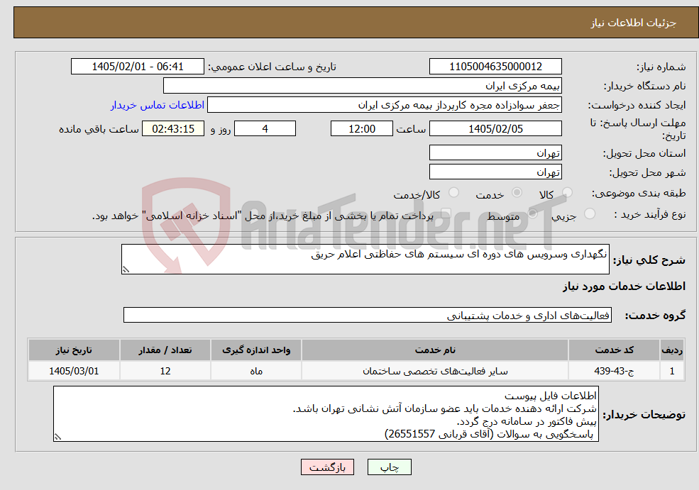 تصویر کوچک آگهی نیاز خدمات-نگهداری وسرویس های دوره ای سیستم های حفاظتی اعلام حریق 